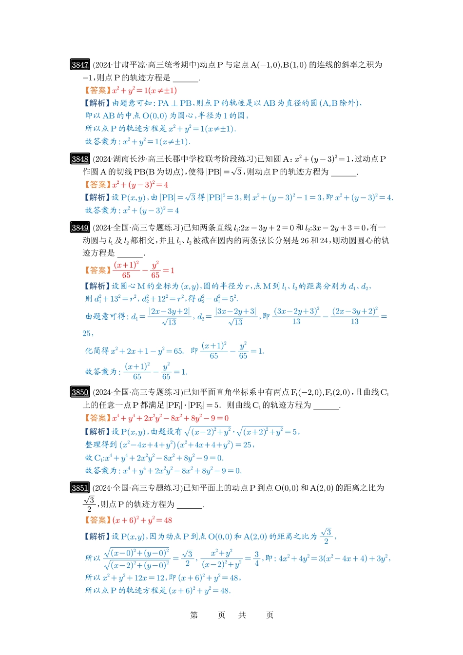 高考数学必刷题5000题-解析版第68讲 曲线的轨迹方程.pdf_第2页
