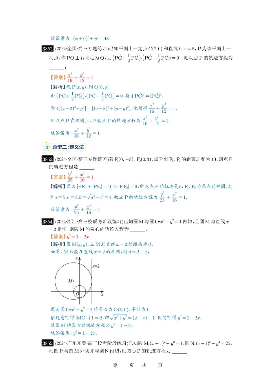 高考数学必刷题5000题-解析版第68讲 曲线的轨迹方程.pdf_第3页