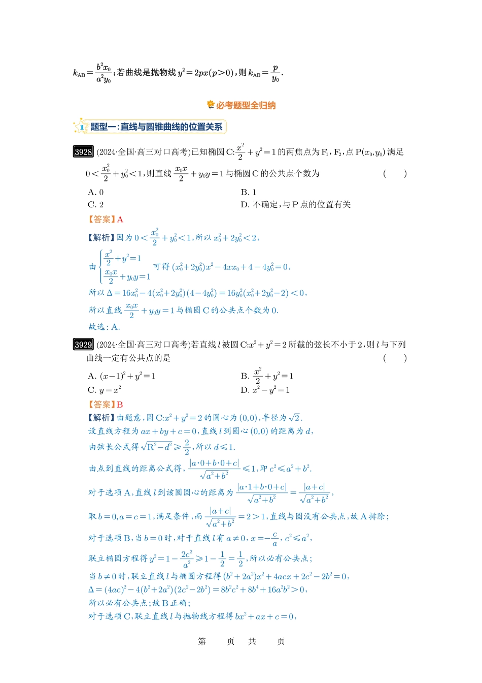 高考数学必刷题5000题-解析版第69讲 直线与圆锥曲线的位置关系.pdf_第3页