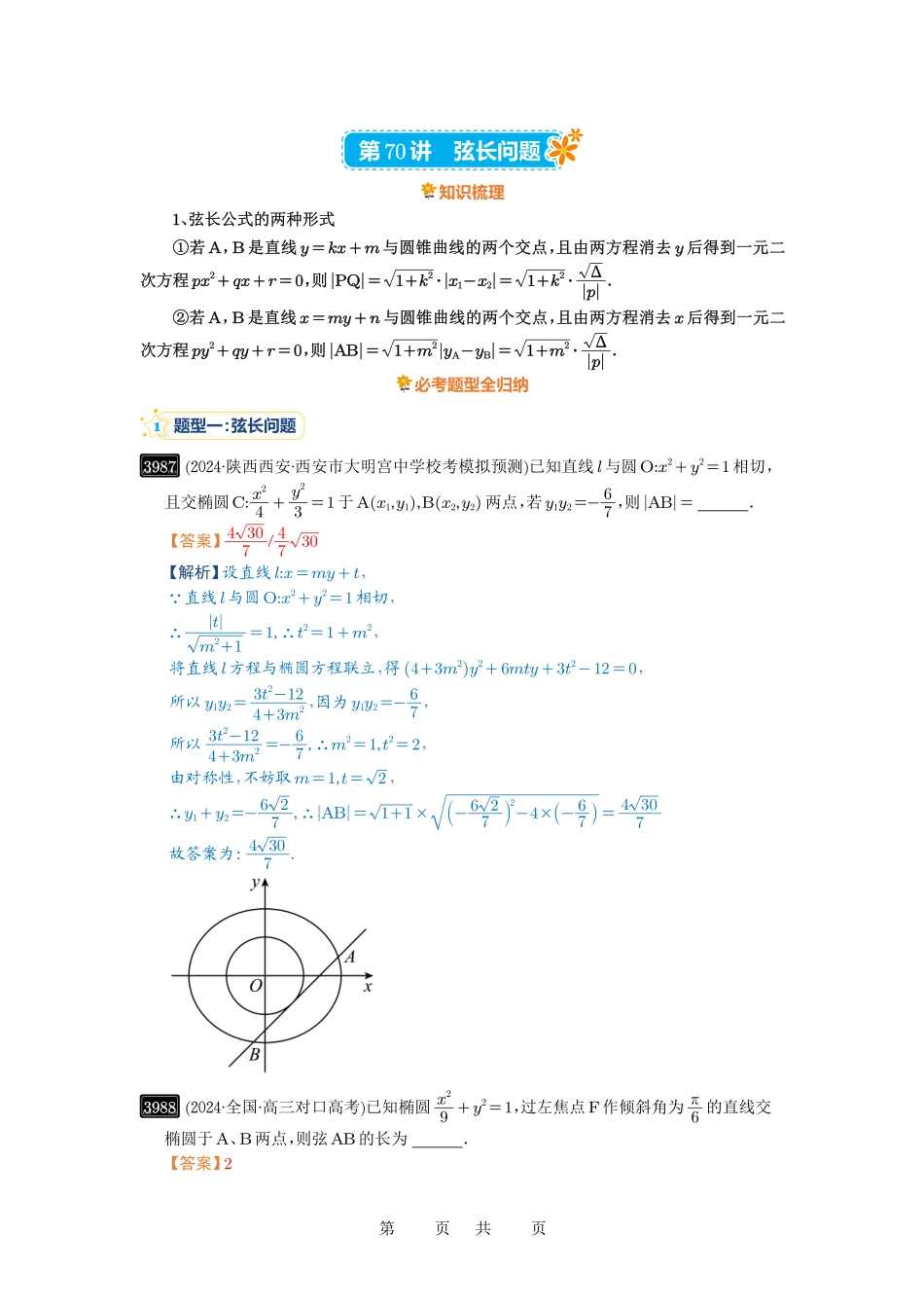 高考数学必刷题5000题-解析版第70讲 弦长问题.pdf_第1页