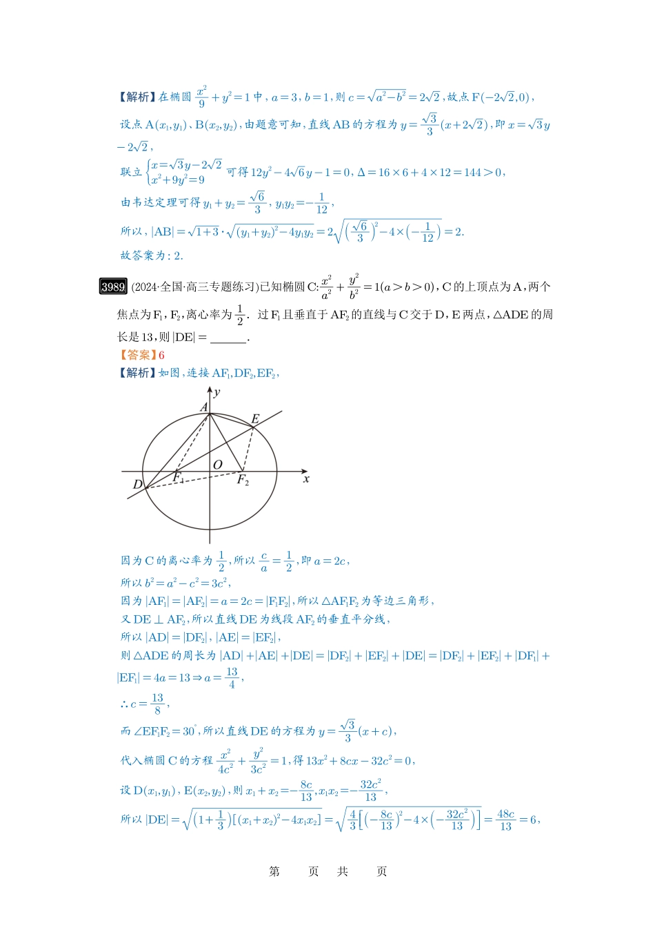 高考数学必刷题5000题-解析版第70讲 弦长问题.pdf_第2页