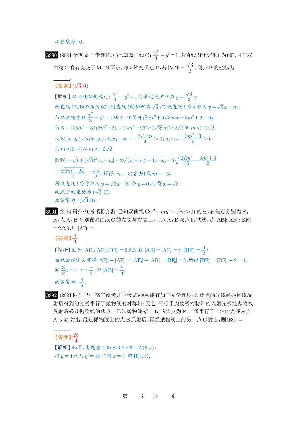 高考数学必刷题5000题-解析版第70讲 弦长问题.pdf_第3页