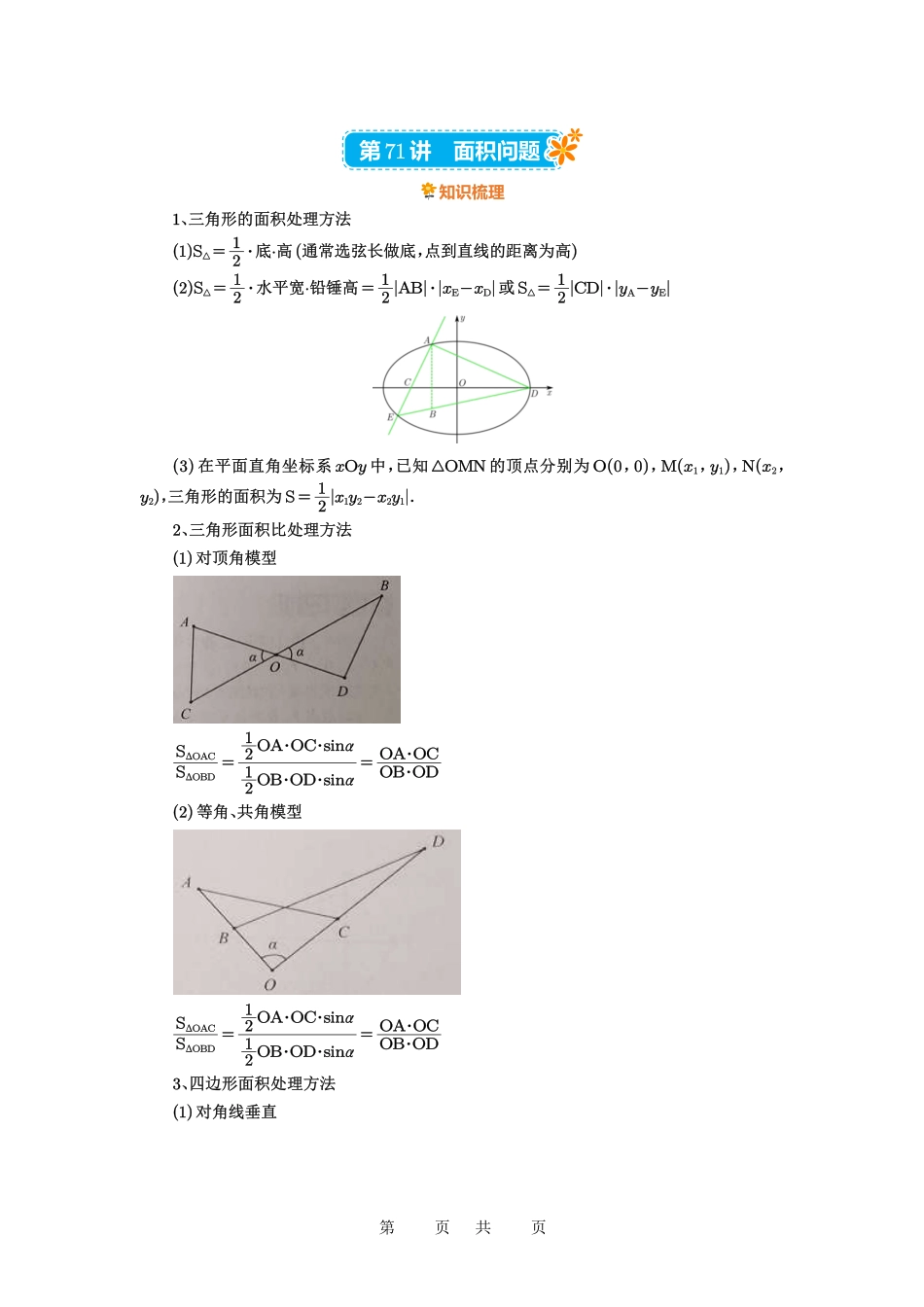 高考数学必刷题5000题-解析版第72讲 垂直弦问题.pdf_第1页