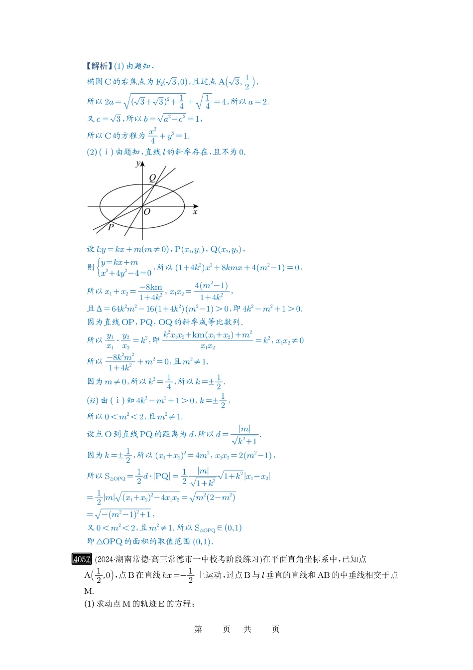 高考数学必刷题5000题-解析版第72讲 垂直弦问题.pdf_第3页