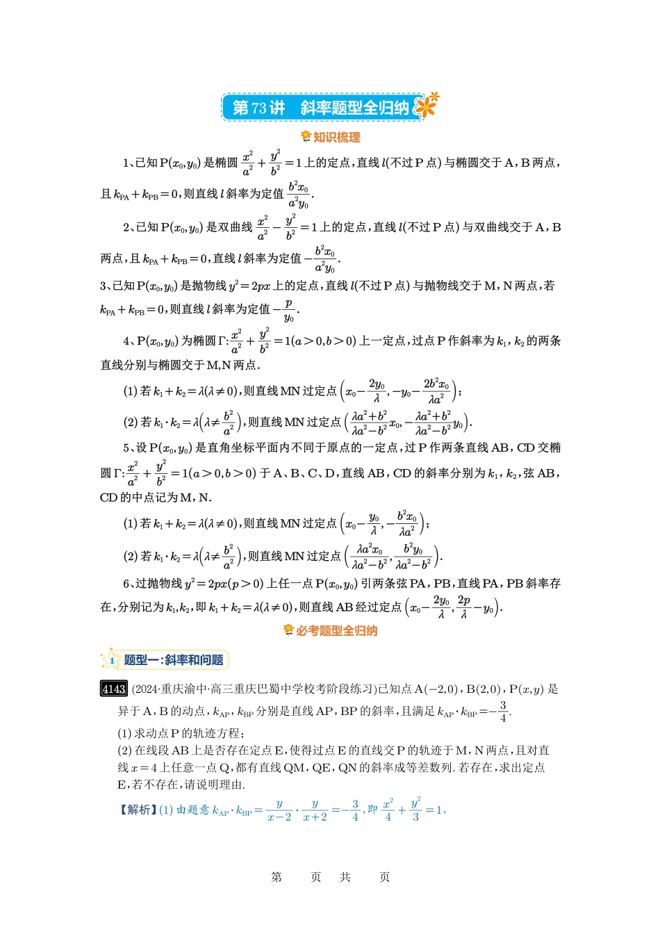 高考数学必刷题5000题-解析版第73讲 斜率题型全归纳.pdf_第1页