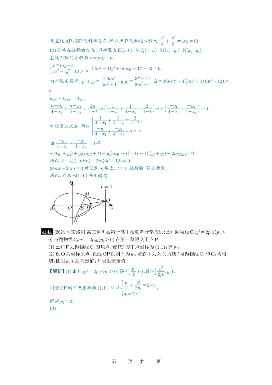 高考数学必刷题5000题-解析版第73讲 斜率题型全归纳.pdf_第2页