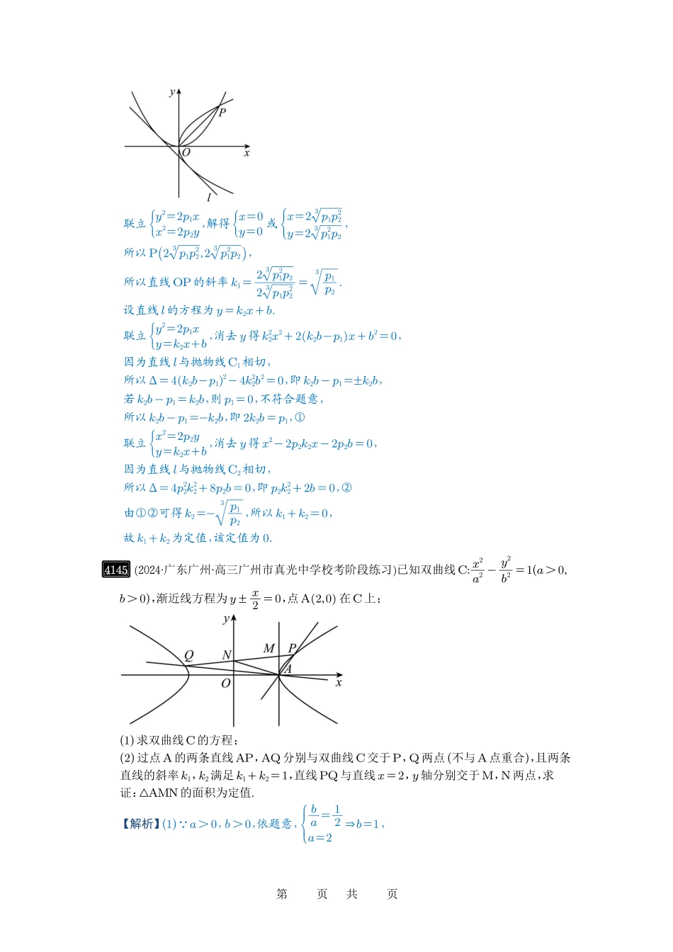 高考数学必刷题5000题-解析版第73讲 斜率题型全归纳.pdf_第3页