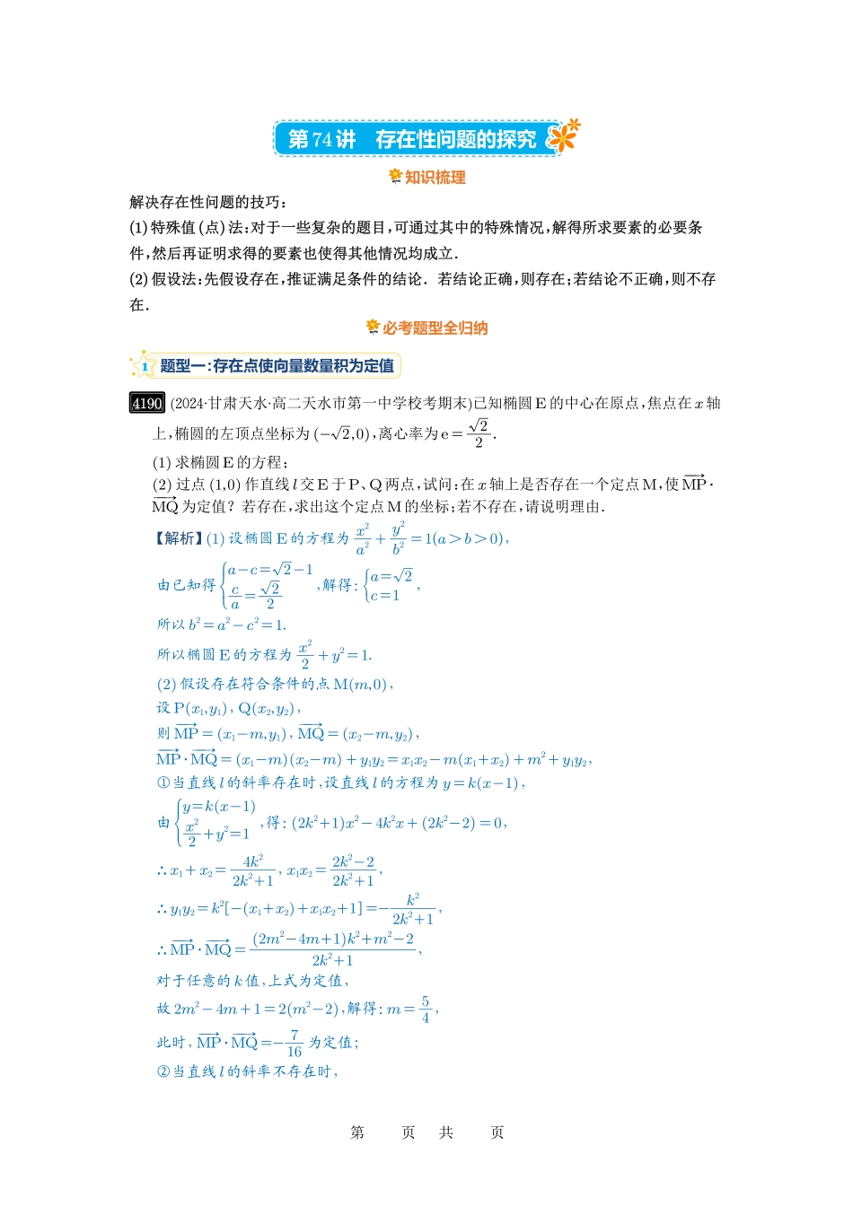 高考数学必刷题5000题-解析版第74讲 存在性问题的探究.pdf_第1页