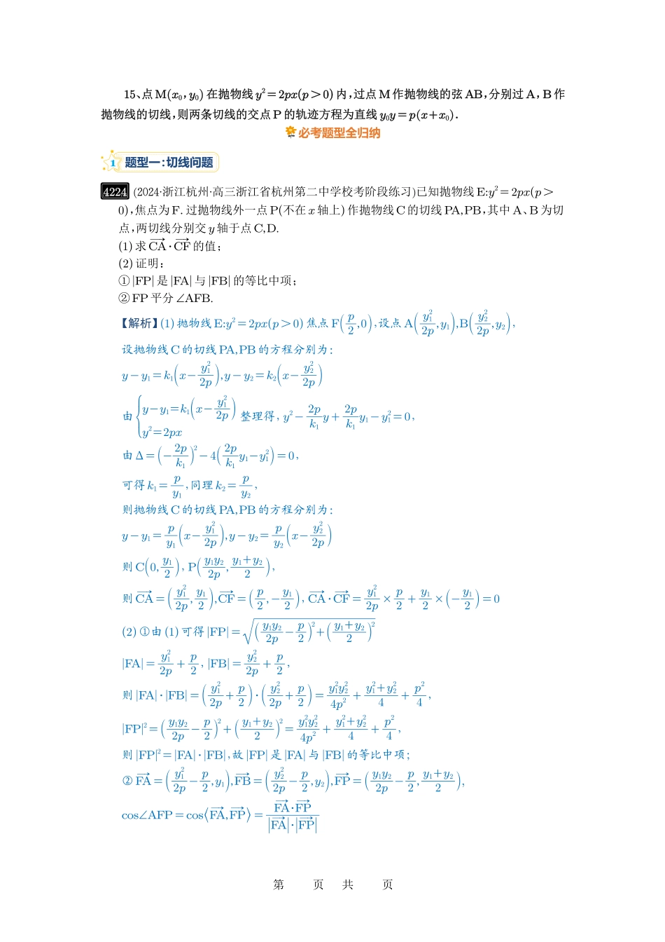 高考数学必刷题5000题-解析版第75讲 切点与切点弦.pdf_第2页
