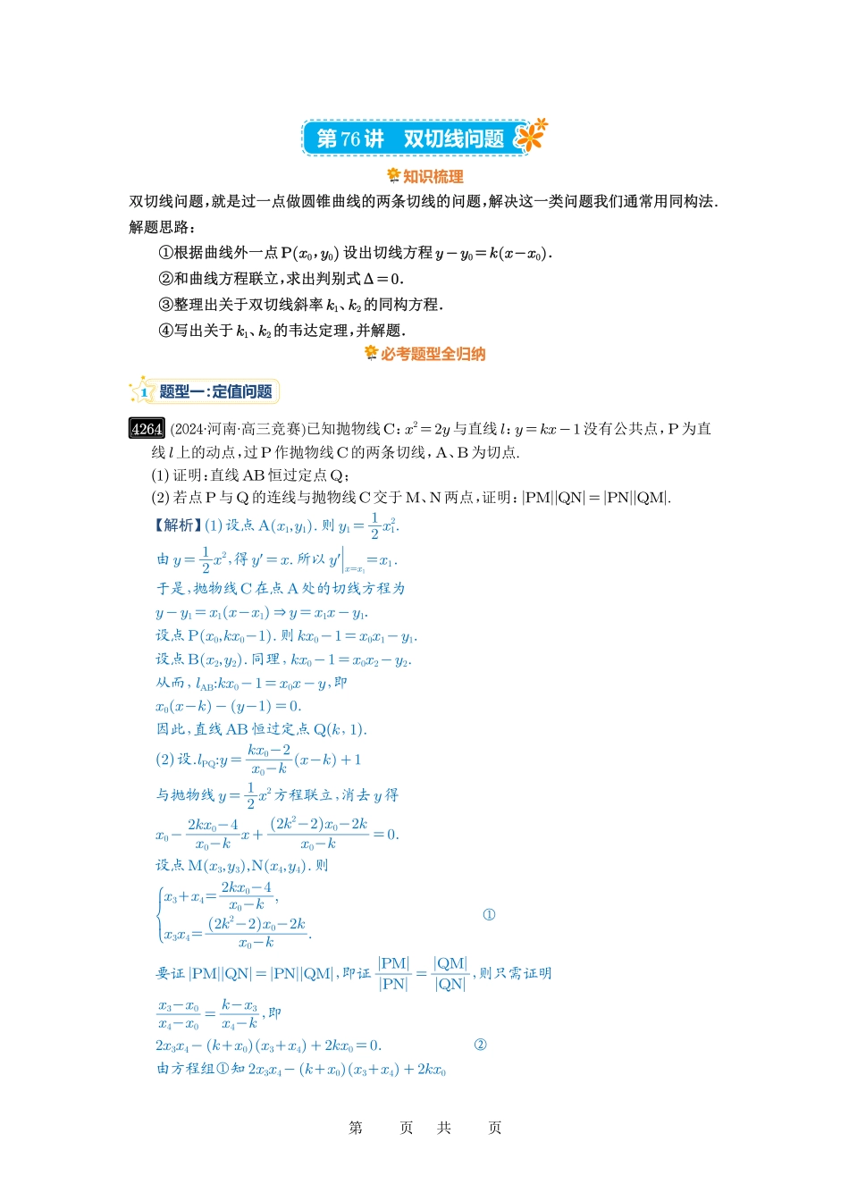 高考数学必刷题5000题-解析版第76讲 双切线问题.pdf_第1页