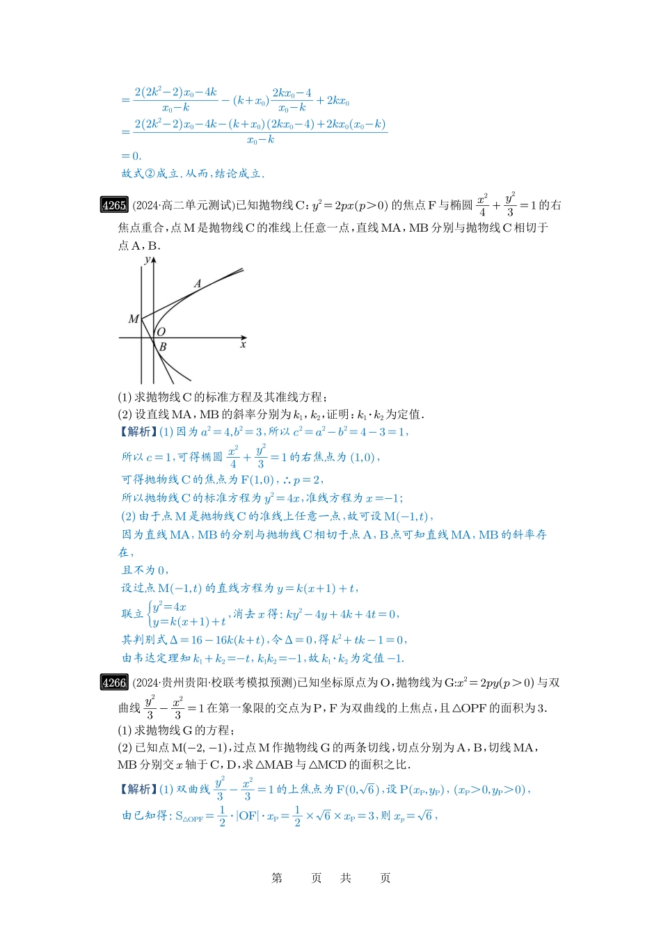 高考数学必刷题5000题-解析版第76讲 双切线问题.pdf_第2页