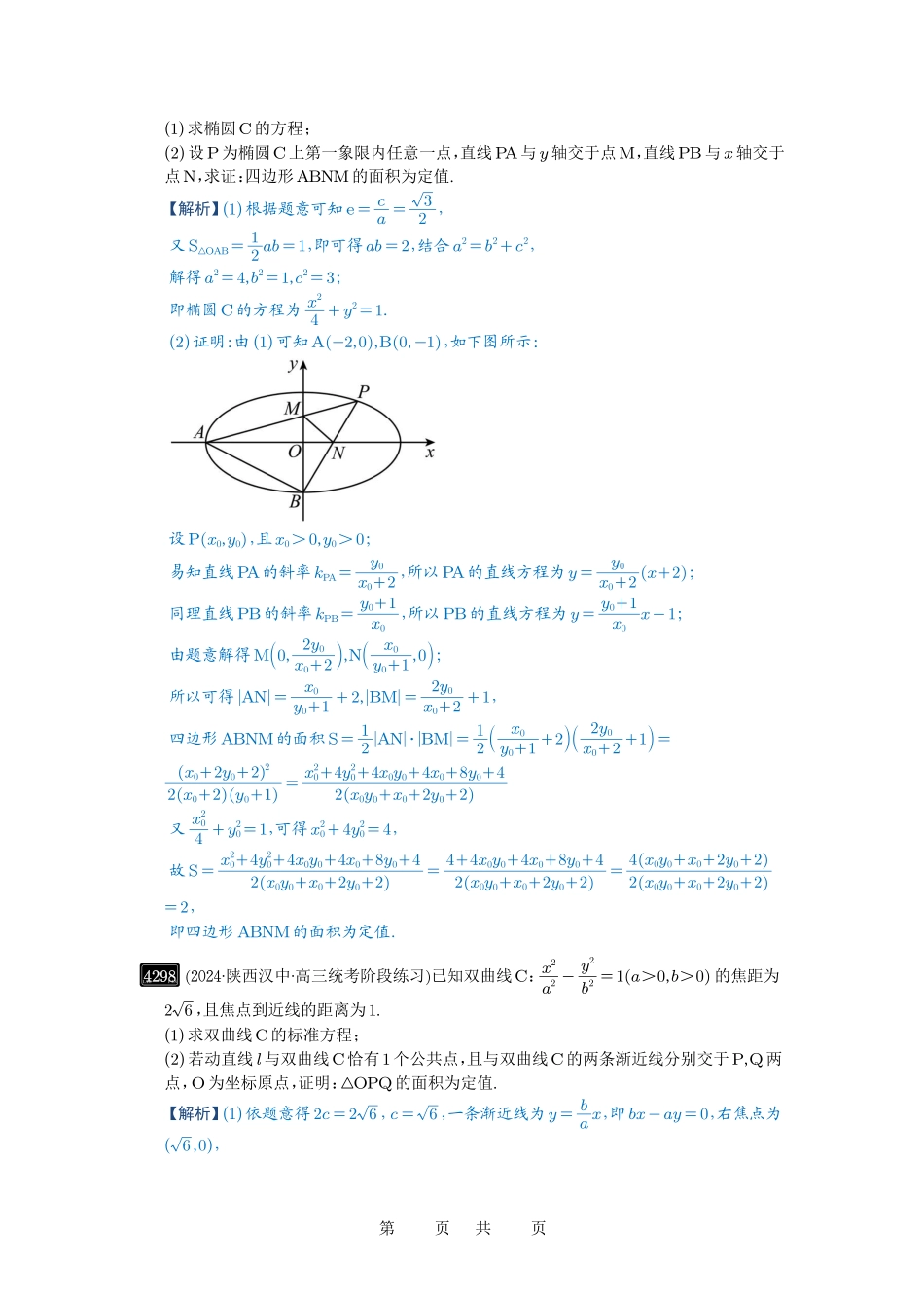 高考数学必刷题5000题-解析版第77讲 定点、定值问题.pdf_第2页