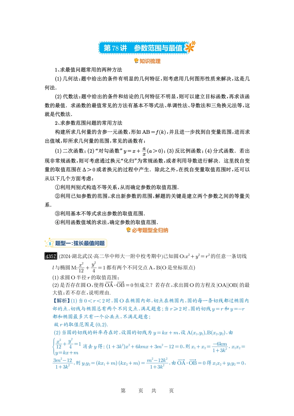 高考数学必刷题5000题-解析版第78讲 参数范围与最值.pdf_第1页