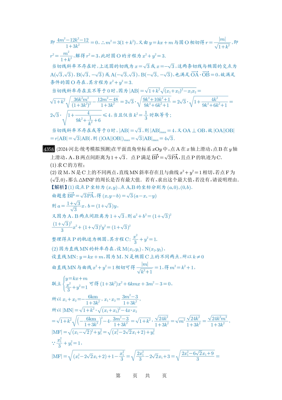 高考数学必刷题5000题-解析版第78讲 参数范围与最值.pdf_第2页
