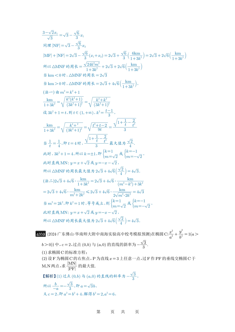 高考数学必刷题5000题-解析版第78讲 参数范围与最值.pdf_第3页