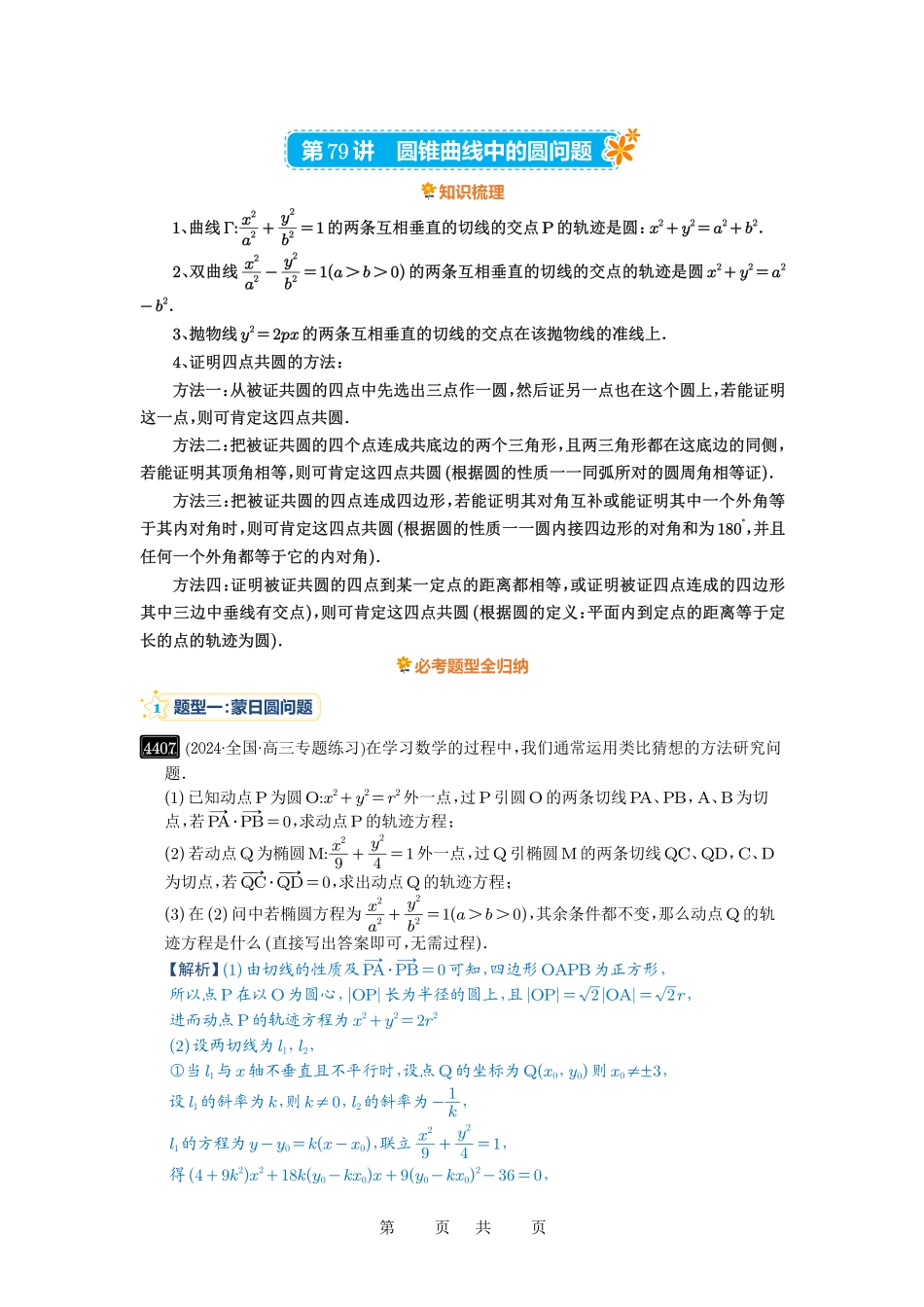 高考数学必刷题5000题-解析版第79讲 圆锥曲线中的圆问题.pdf_第1页