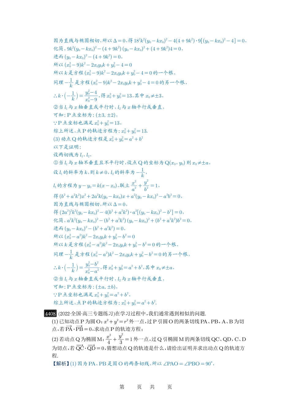 高考数学必刷题5000题-解析版第79讲 圆锥曲线中的圆问题.pdf_第2页