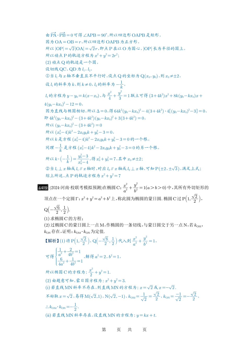 高考数学必刷题5000题-解析版第79讲 圆锥曲线中的圆问题.pdf_第3页