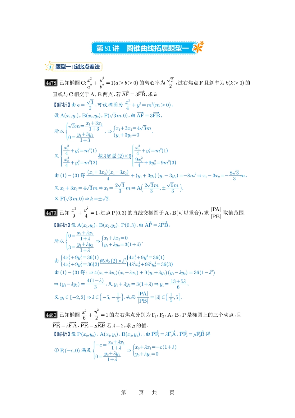 高考数学必刷题5000题-解析版第81讲 圆锥曲线拓展题型一.pdf_第1页