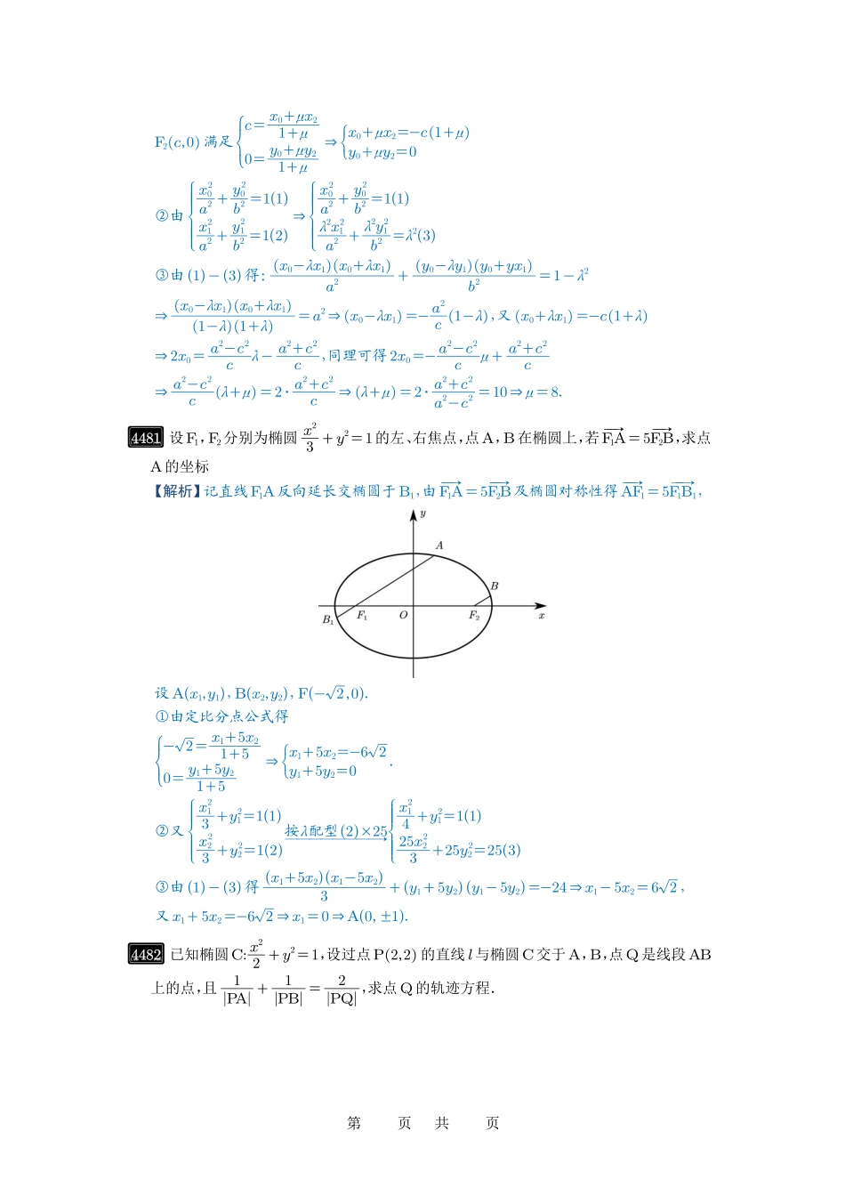 高考数学必刷题5000题-解析版第81讲 圆锥曲线拓展题型一.pdf_第2页
