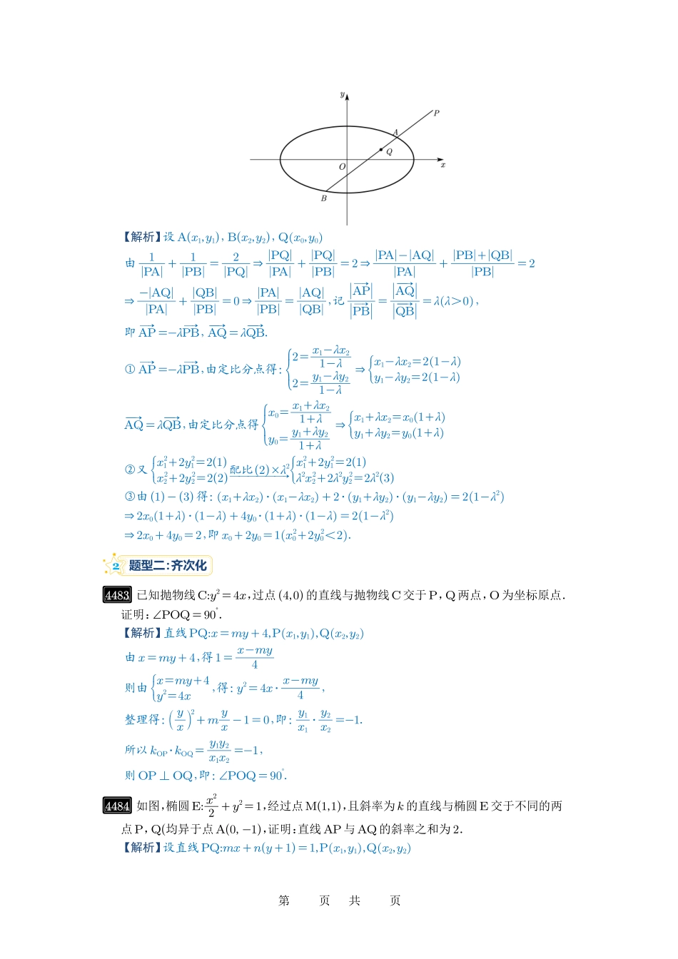 高考数学必刷题5000题-解析版第81讲 圆锥曲线拓展题型一.pdf_第3页