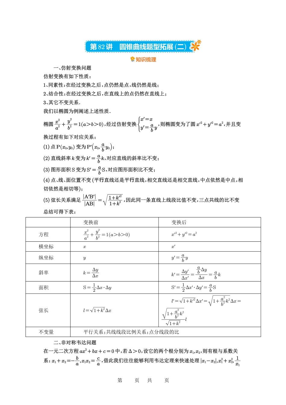 高考数学必刷题5000题-解析版第82讲 圆锥曲线题型拓展(二).pdf_第1页