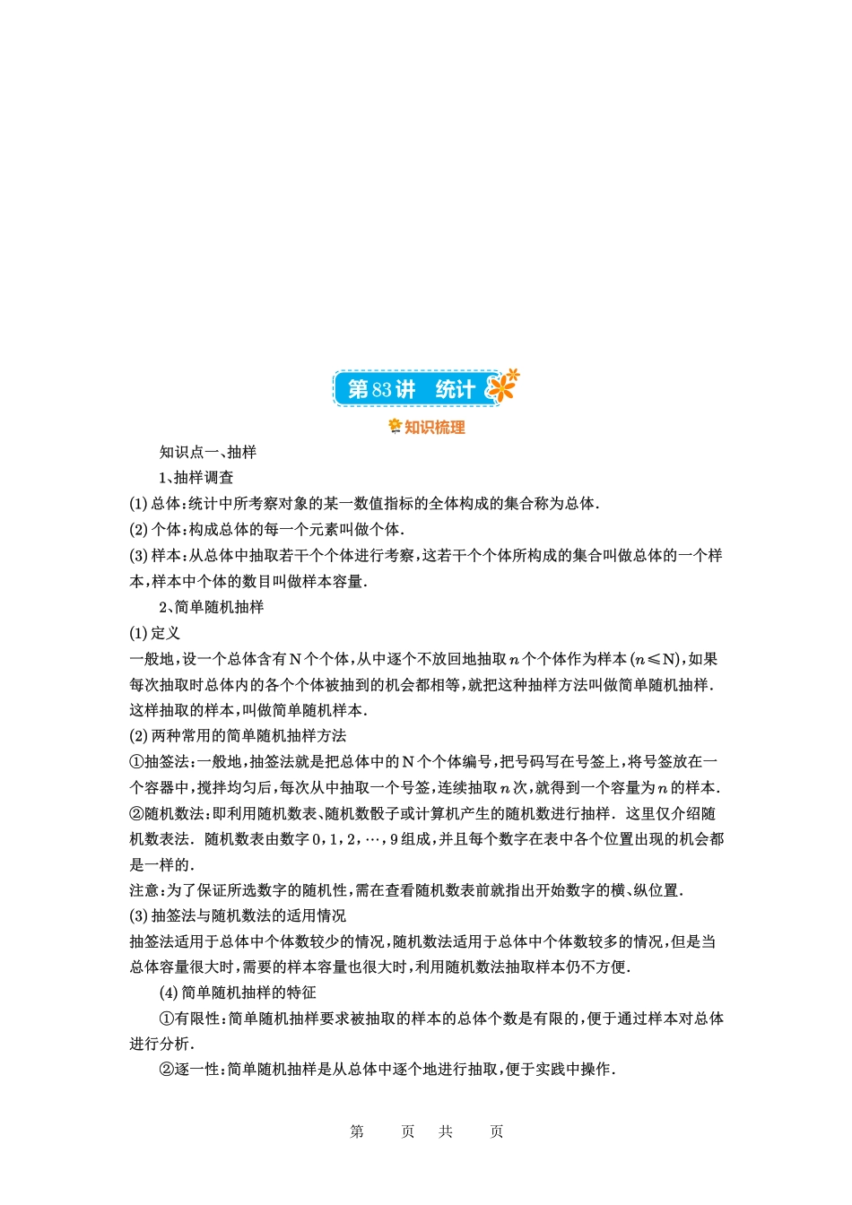 高考数学必刷题5000题-解析版第83讲 统计.pdf_第1页