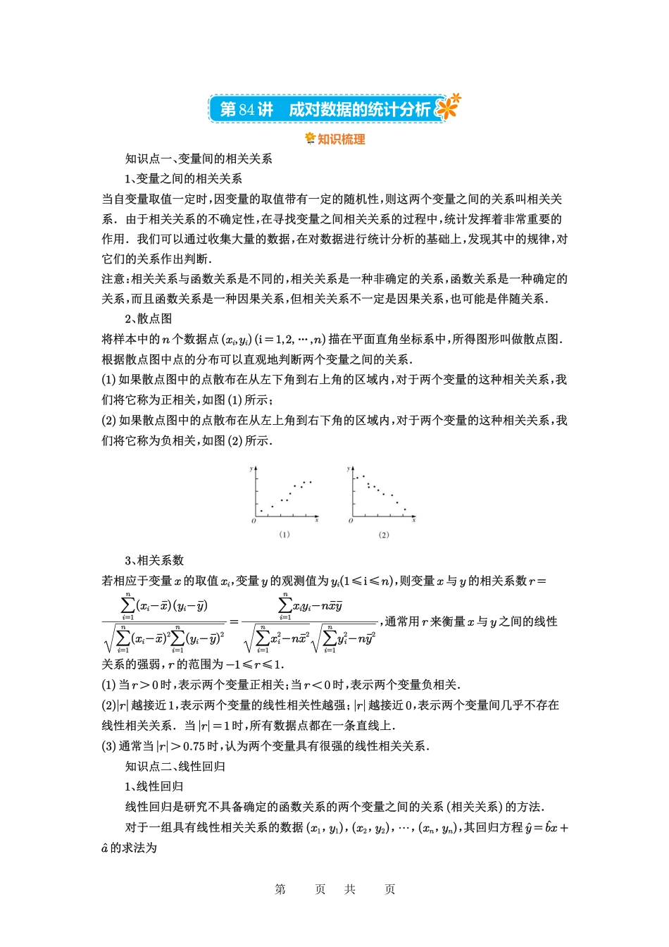 高考数学必刷题5000题-解析版第84讲 成对数据的统计分析.pdf_第1页