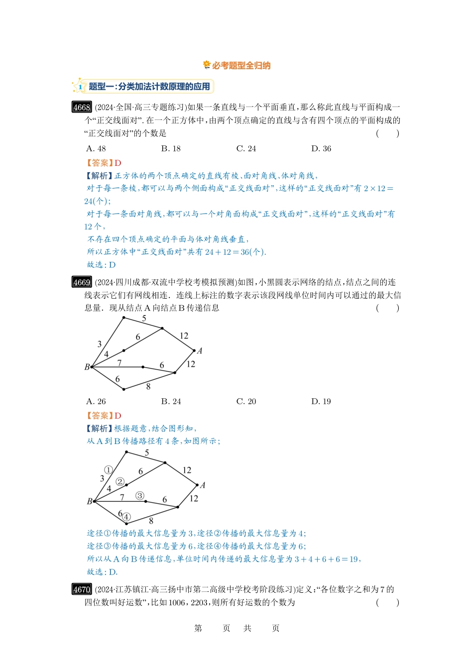 高考数学必刷题5000题-解析版第85讲 计数原理.pdf_第2页