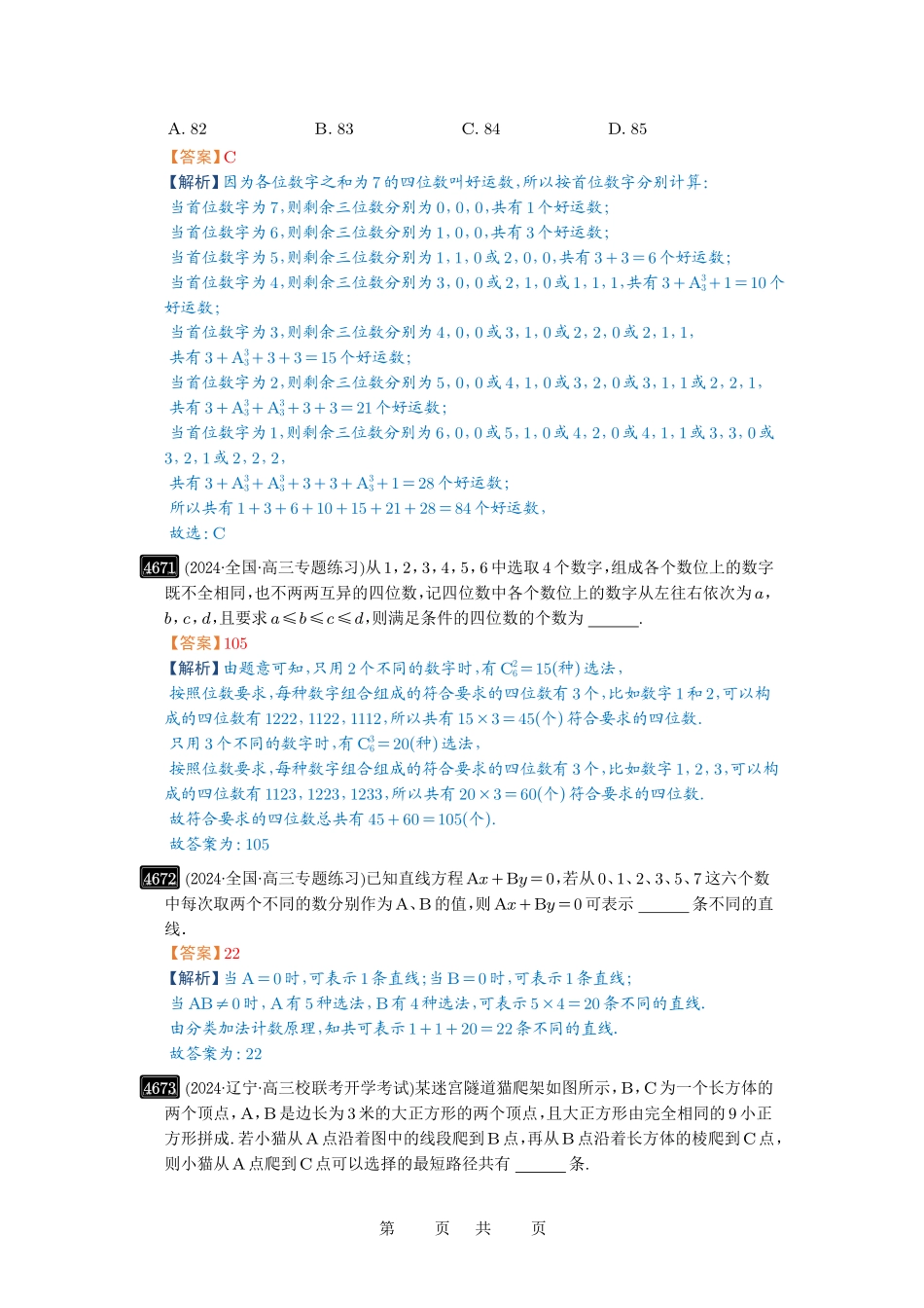 高考数学必刷题5000题-解析版第85讲 计数原理.pdf_第3页