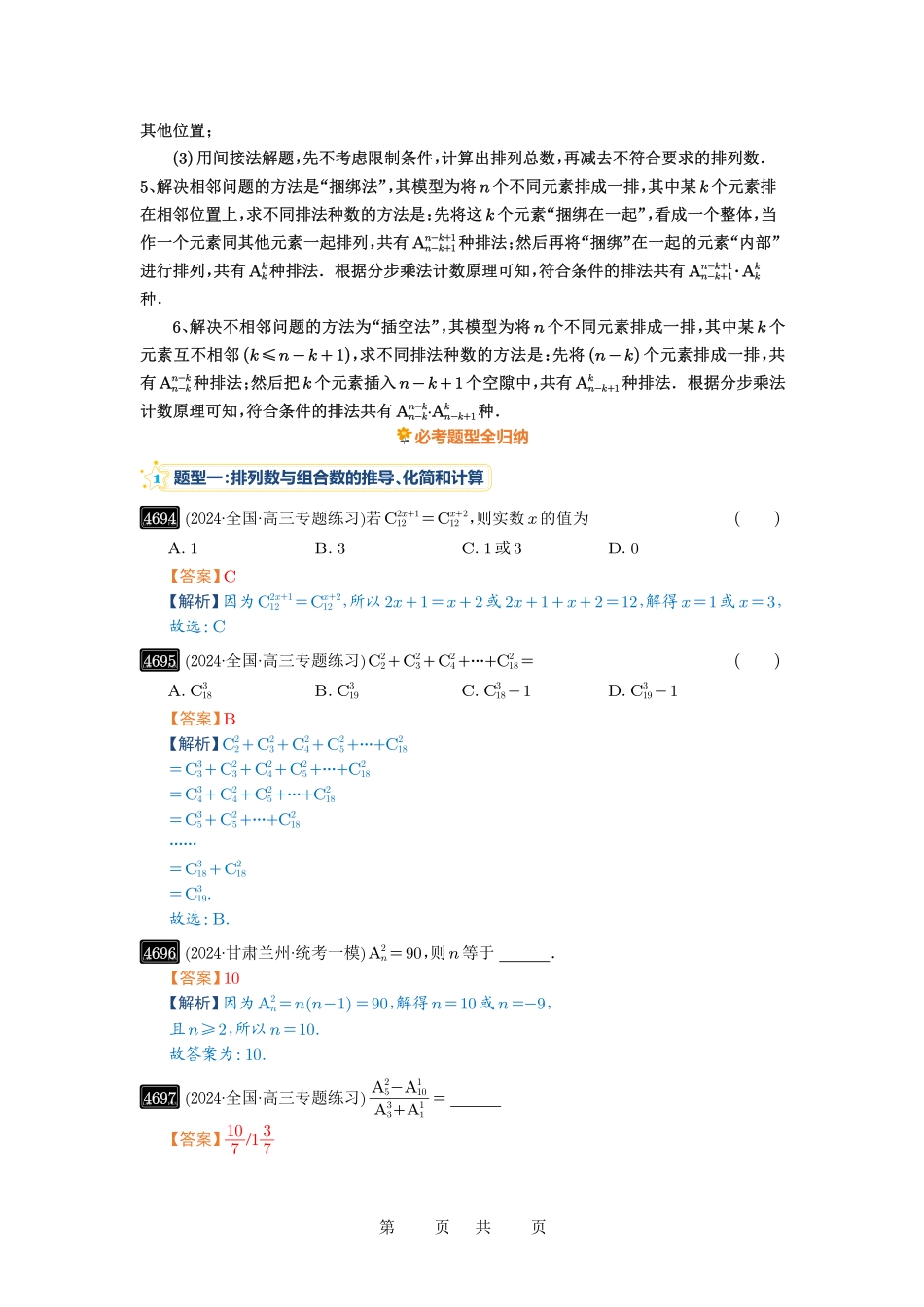 高考数学必刷题5000题-解析版第86讲 排列与组合.pdf_第3页