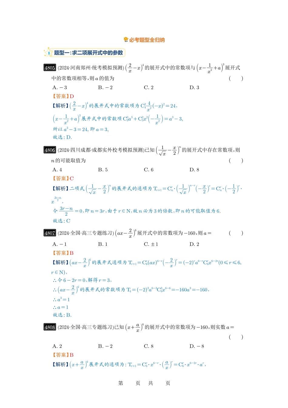 高考数学必刷题5000题-解析版第87讲 二项式定理.pdf_第3页