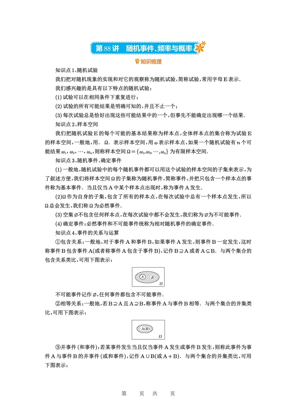 高考数学必刷题5000题-解析版第88讲 随机事件、频率与概率.pdf_第1页