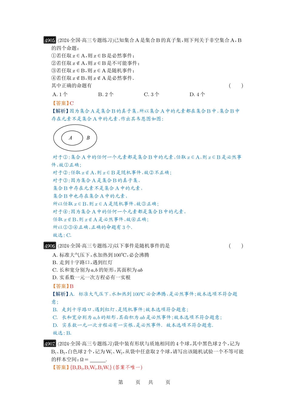 高考数学必刷题5000题-解析版第88讲 随机事件、频率与概率.pdf_第3页