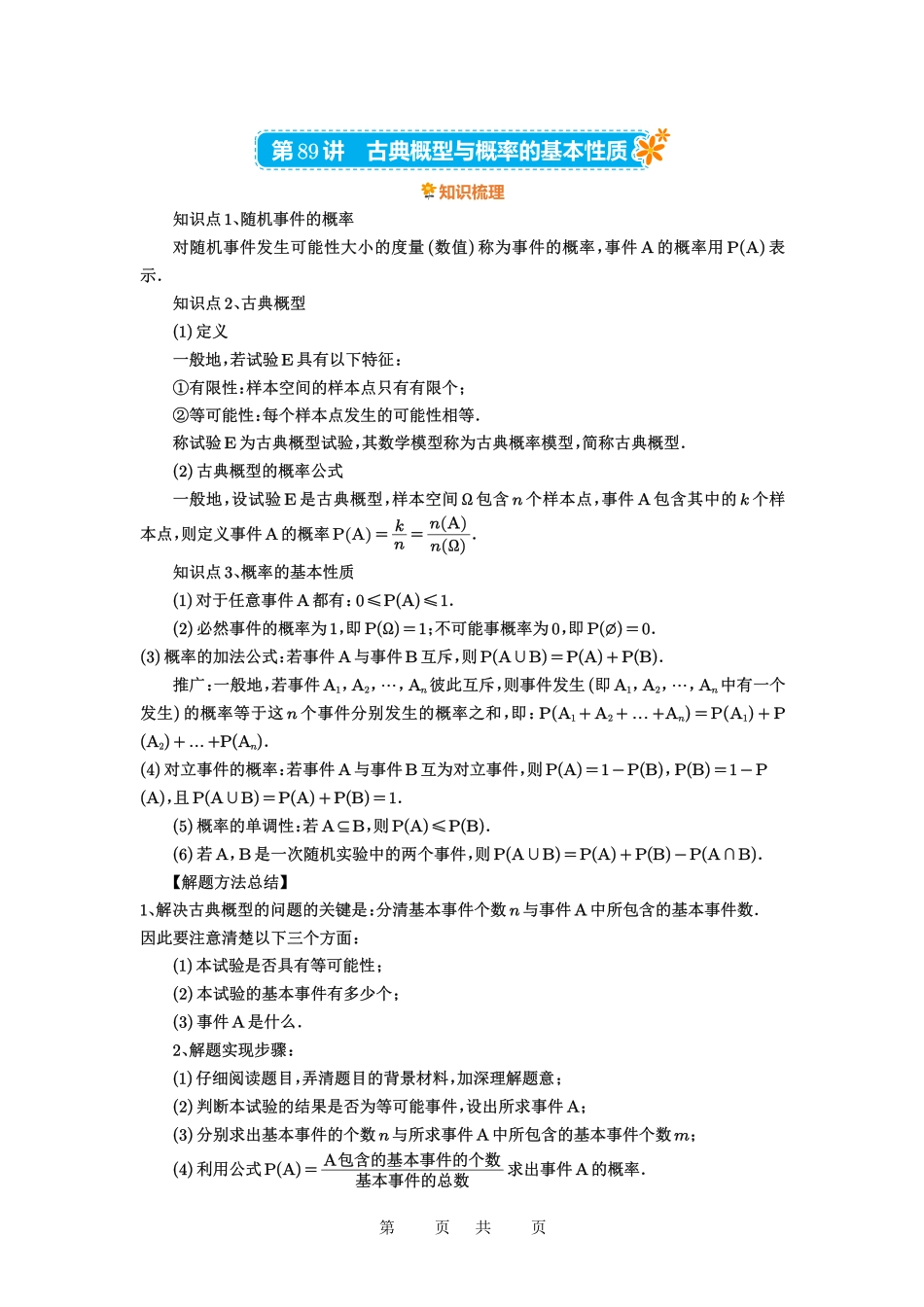 高考数学必刷题5000题-解析版第89讲 古典概型与概率的基本性质.pdf_第1页