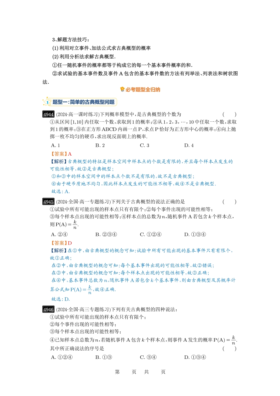高考数学必刷题5000题-解析版第89讲 古典概型与概率的基本性质.pdf_第2页