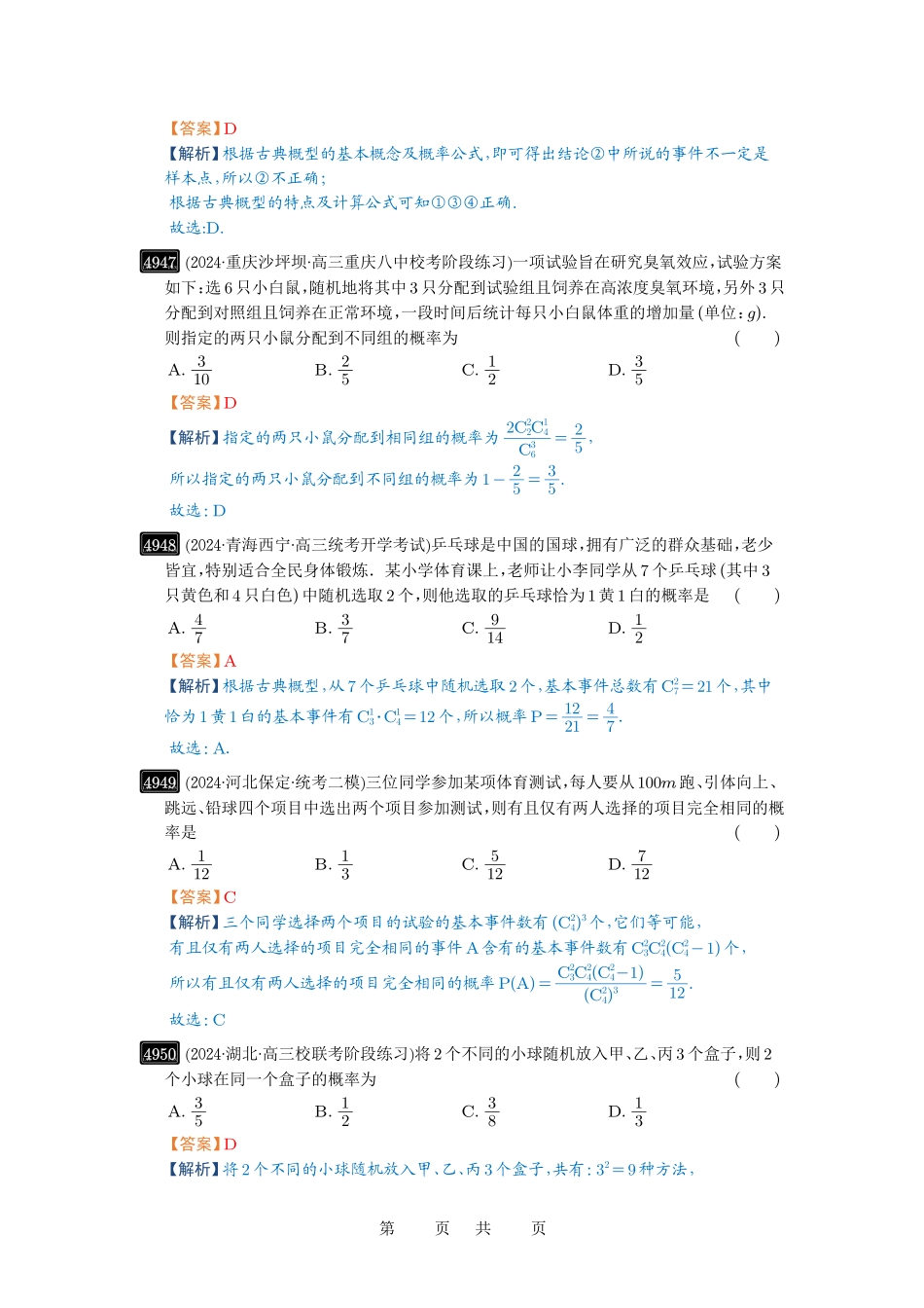 高考数学必刷题5000题-解析版第89讲 古典概型与概率的基本性质.pdf_第3页