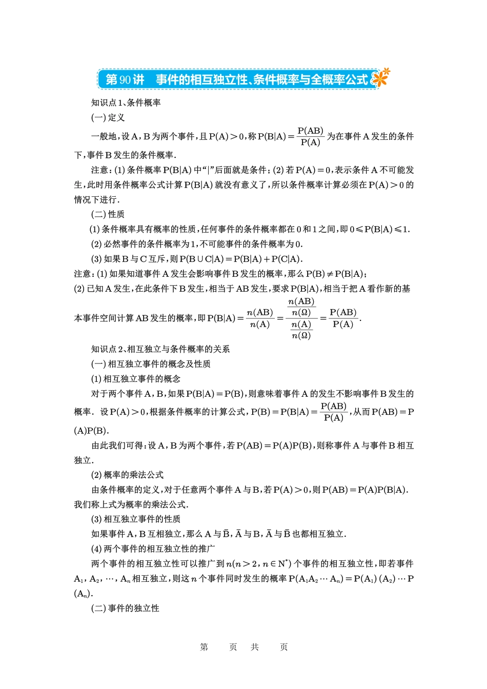 高考数学必刷题5000题-解析版第90讲 事件的相互独立性、条件概率与全概率公式.pdf_第1页