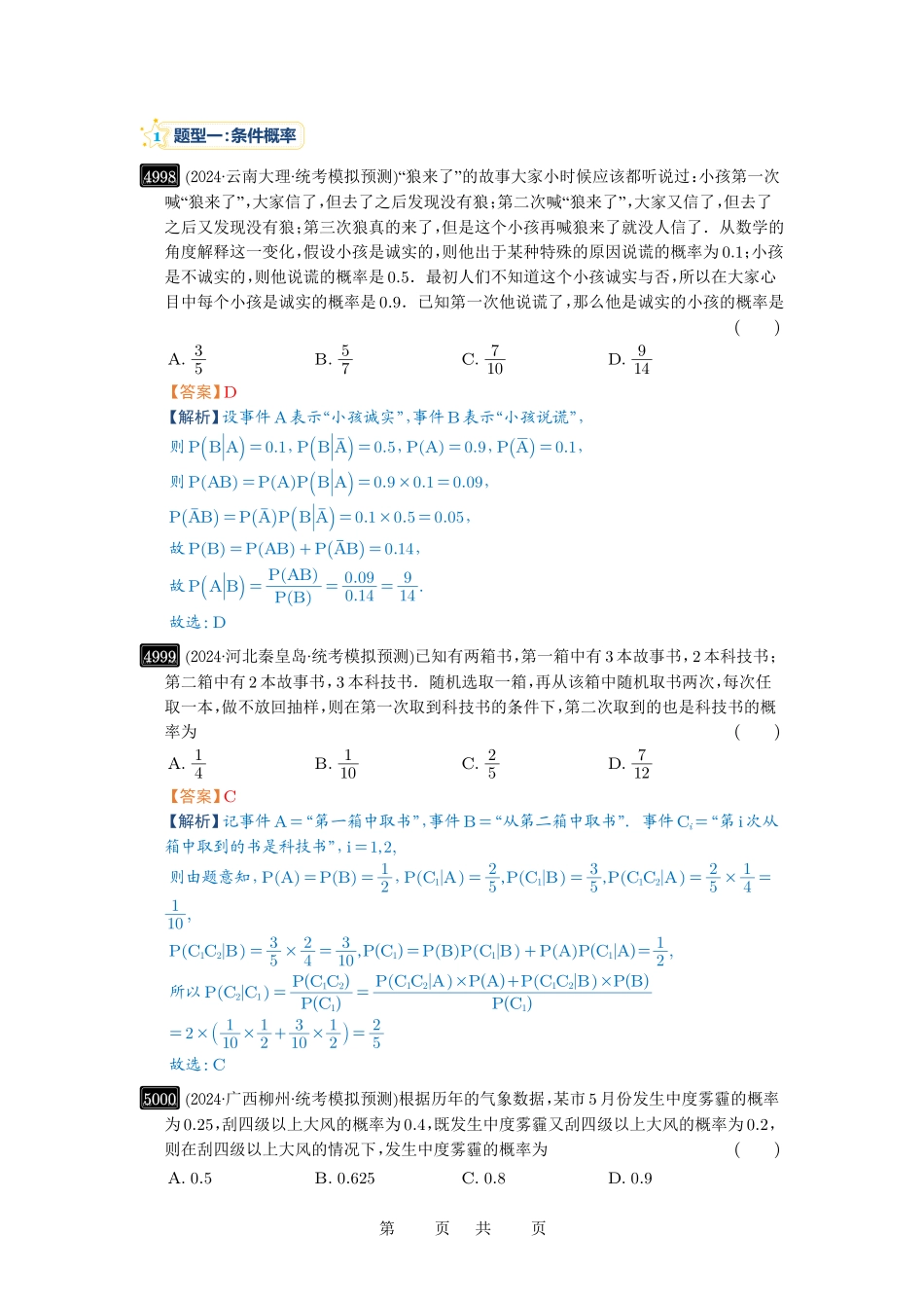 高考数学必刷题5000题-解析版第90讲 事件的相互独立性、条件概率与全概率公式.pdf_第3页