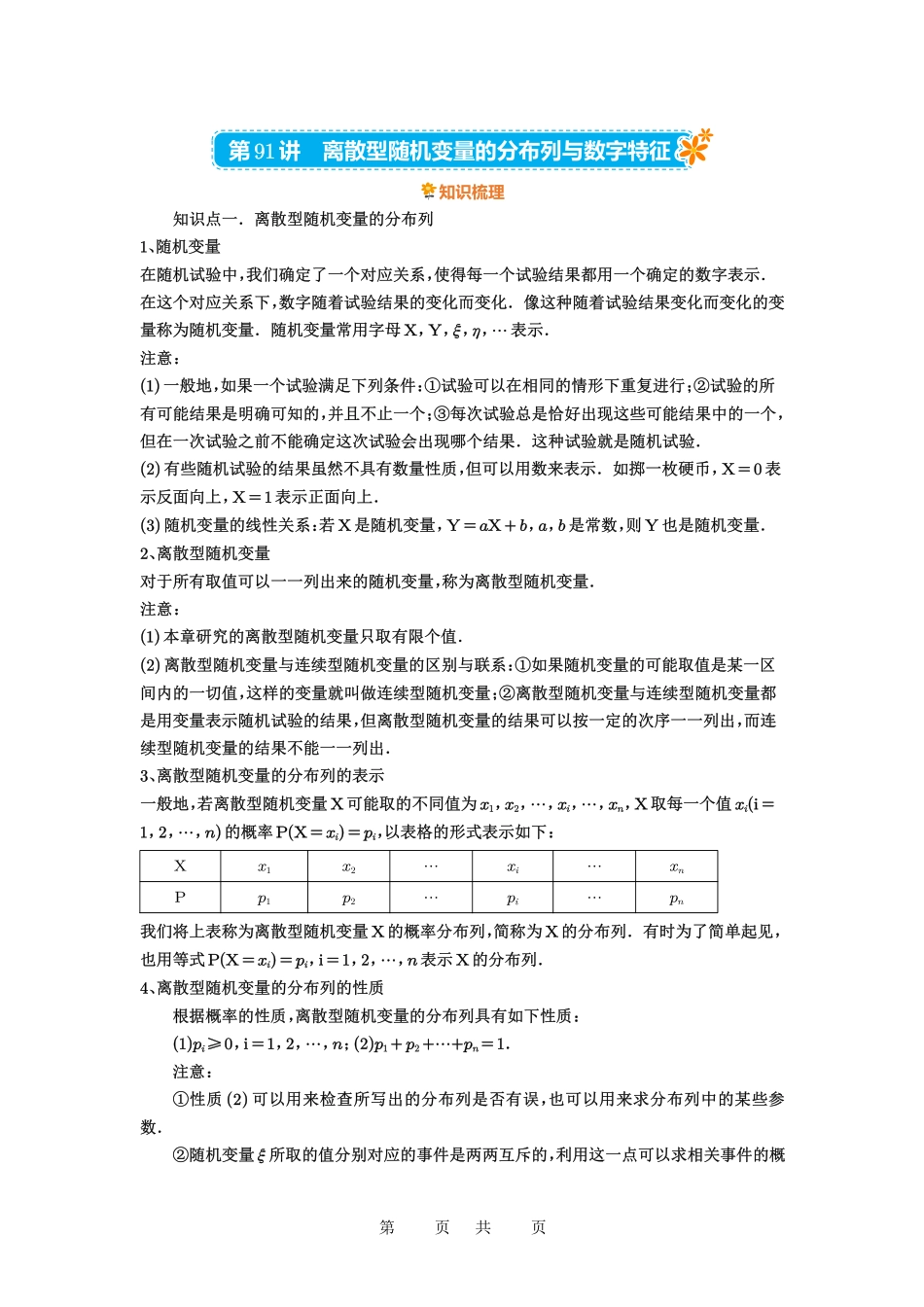 高考数学必刷题5000题-解析版第91讲 离散型随机变量的分布列与数字特征.pdf_第1页