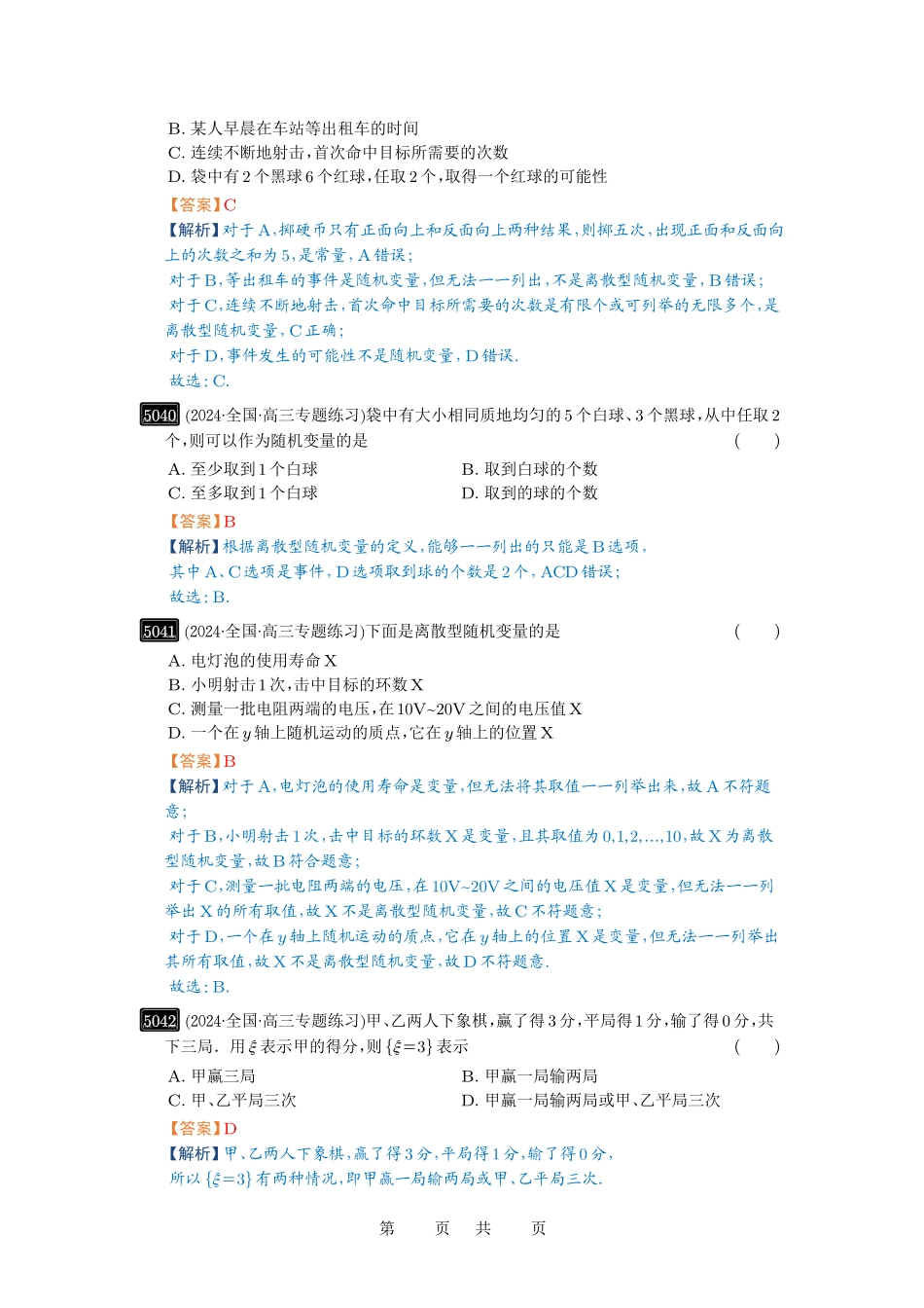 高考数学必刷题5000题-解析版第91讲 离散型随机变量的分布列与数字特征.pdf_第3页