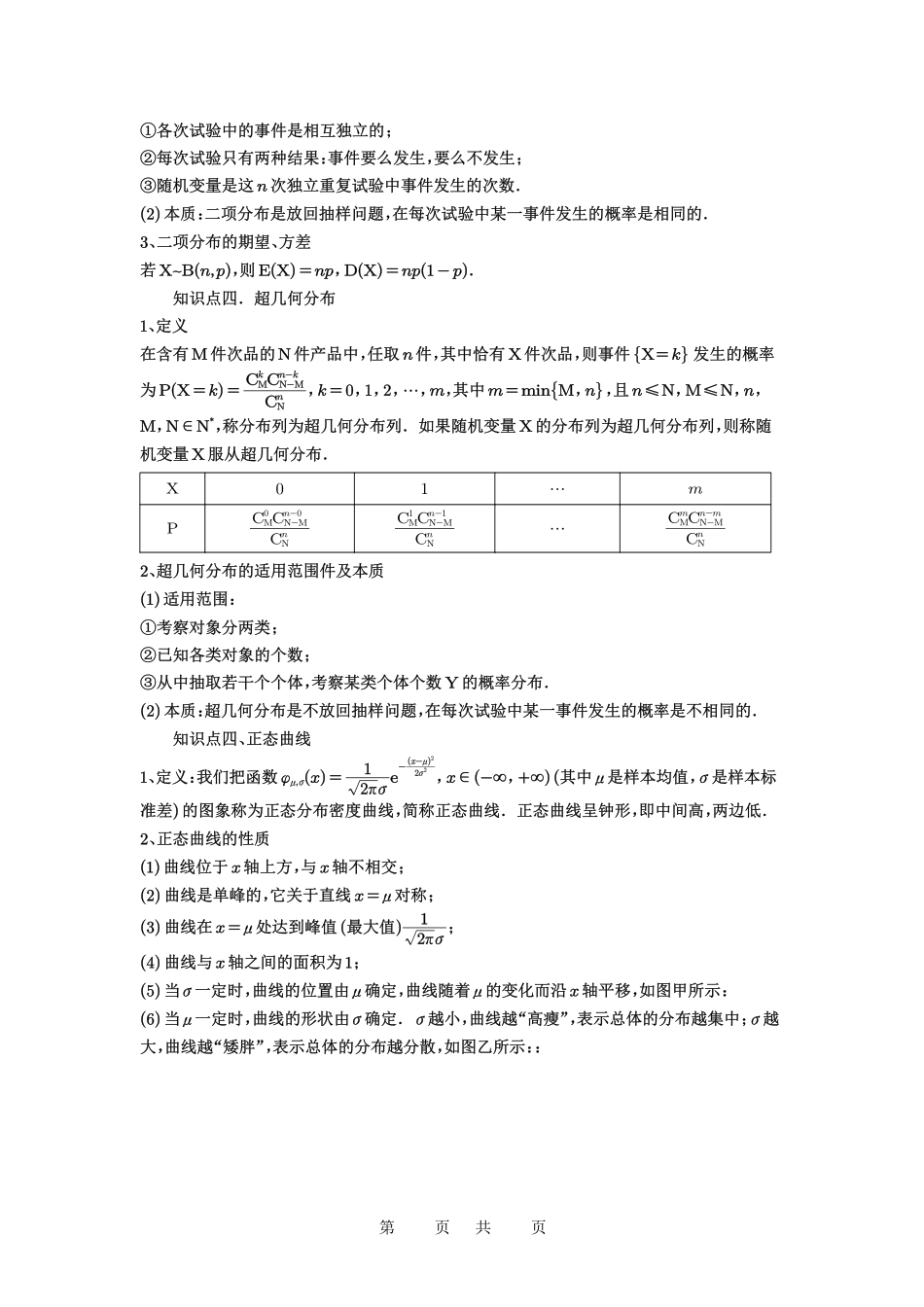 高考数学必刷题5000题-解析版第92讲 两点分布、二项分布、超几何分布与正态分布.pdf_第2页