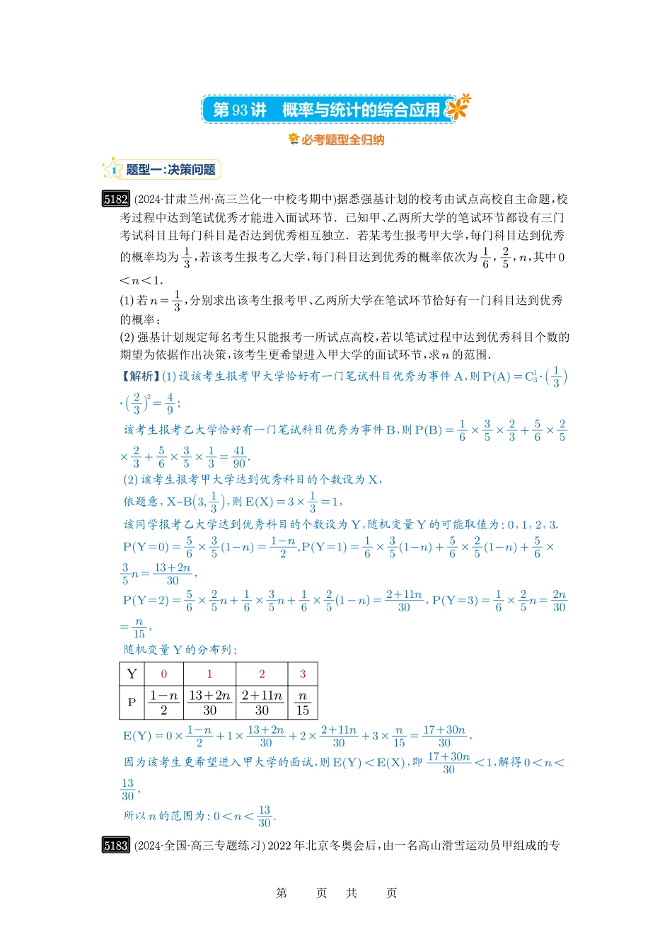 高考数学必刷题5000题-解析版第93讲 概率与统计的综合应用.pdf_第1页