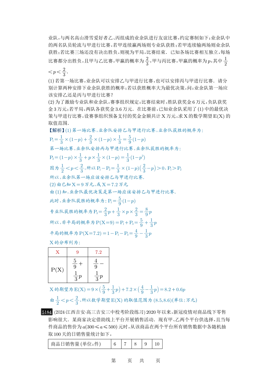 高考数学必刷题5000题-解析版第93讲 概率与统计的综合应用.pdf_第2页