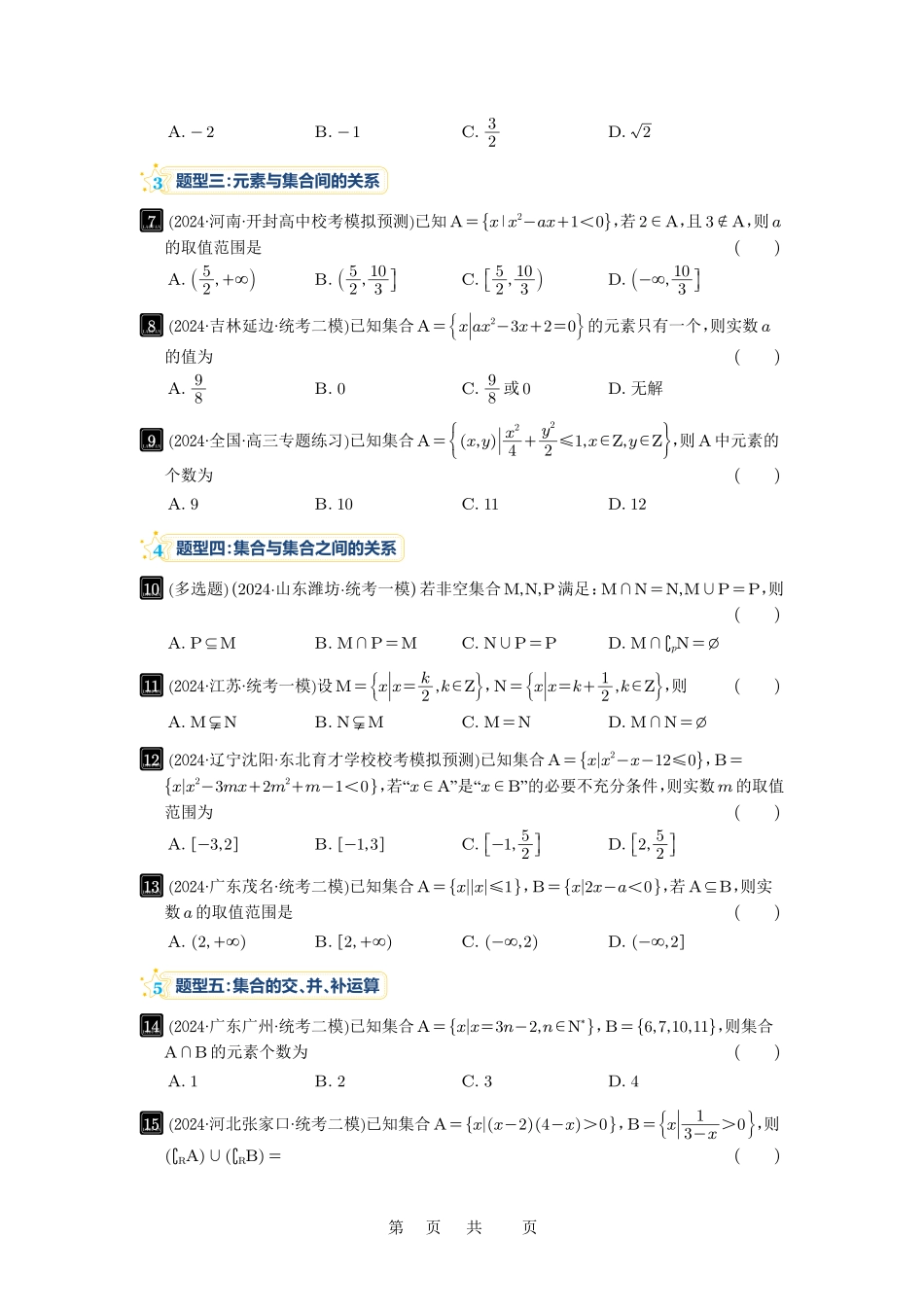 高考数学必刷题5000题-原卷版第1讲：集合.pdf_第3页
