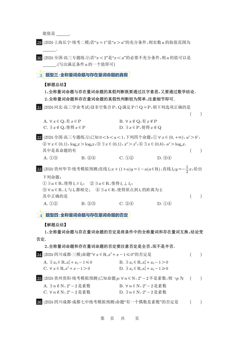 高考数学必刷题5000题-原卷版第2讲：常用逻辑用语.pdf_第3页