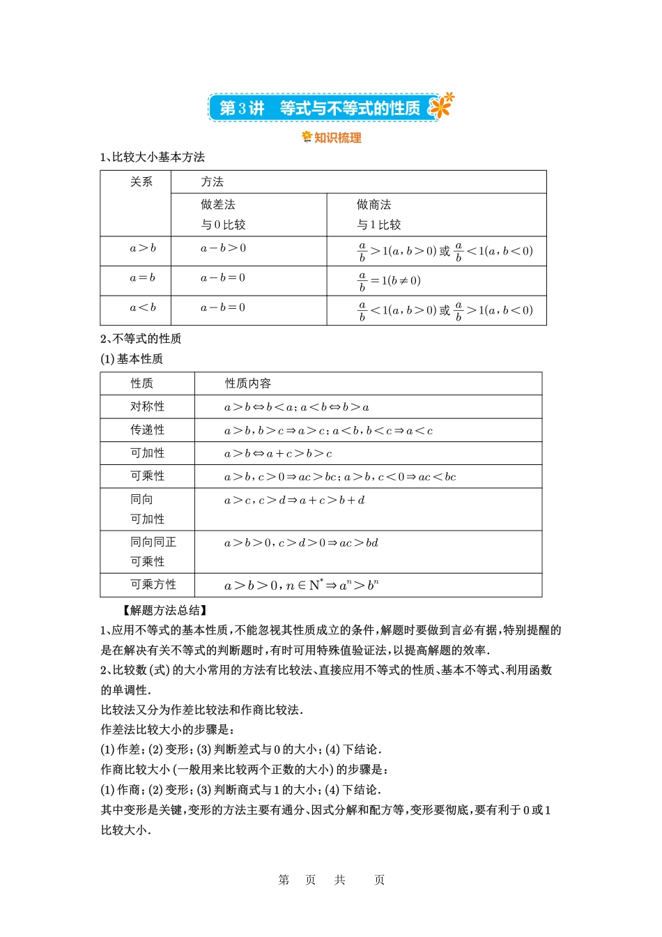 高考数学必刷题5000题-原卷版第3讲：等式与不等式的性质.pdf_第1页