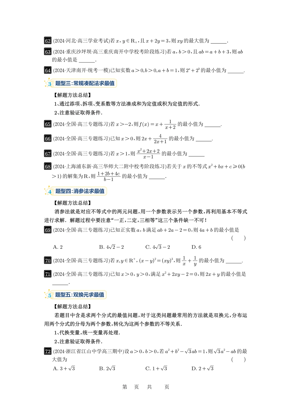 高考数学必刷题5000题-原卷版第4讲：基本不等式及其应用.pdf_第3页