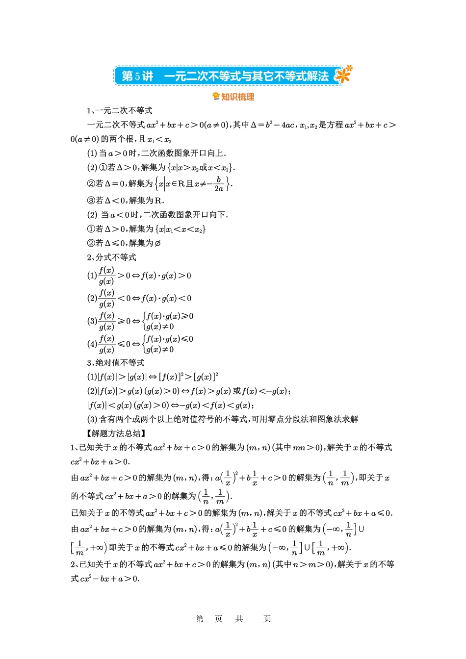 高考数学必刷题5000题-原卷版第5讲：一元二次不等式与其它不等式解法.pdf_第1页