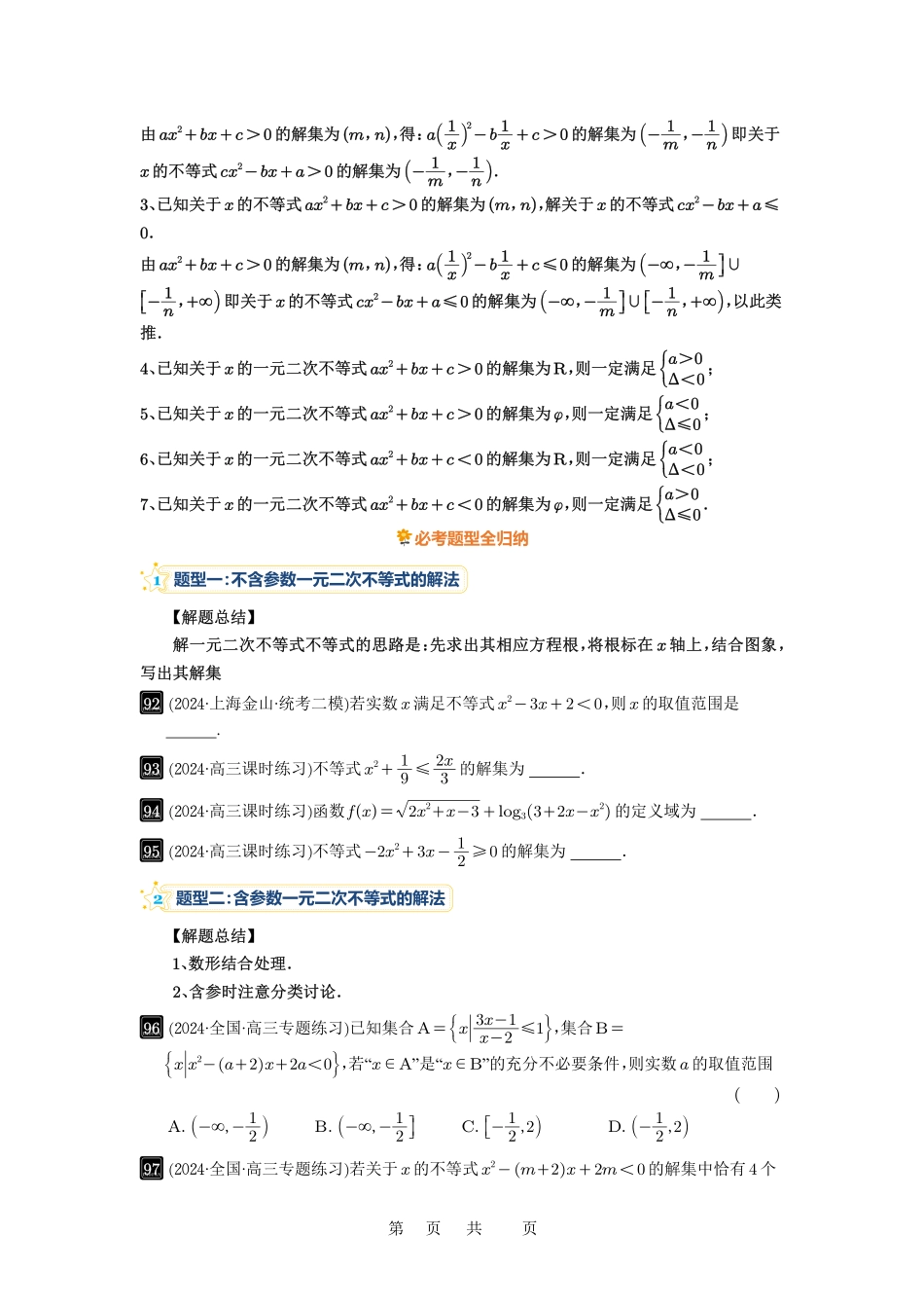 高考数学必刷题5000题-原卷版第5讲：一元二次不等式与其它不等式解法.pdf_第2页